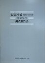大同生命福岡支社旧社屋移築保存調査報告書