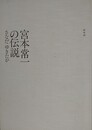 宮本常一の伝説　