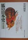 狐の日本史　古代・中世篇