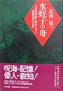 水蛭子の舟　古事記神話に秘められた原語思想の世界