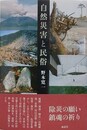自然災害と民俗