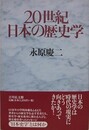 20世紀日本の歴史学