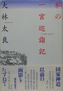 私の一宮巡詣記