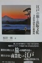 江戸の旅と出版文化　寺社参詣史の新視角