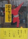 隠れ里の祭り