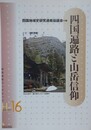 四国遍路と山岳信仰　 （岩田書院ブックレット）