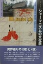 シャーマニズムの文化学 改訂版　日本文化の隠れた水脈