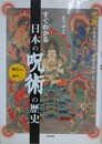 すぐわかる日本の呪術の歴史　呪術が日本の政治・社会を動かしていた 縄文時代から現代まで