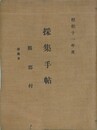 採集手帖　県郡村　昭和11年度