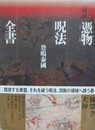 図説憑物呪法全書