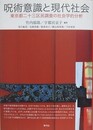 呪術意識と現代社会　東京都二十三区民調査の社会学的分析