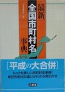 最新全国市町村名事典