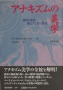 アナキズムの美学　破壊と構築　絶えざる美の奔流