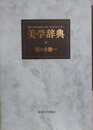 美学辞典