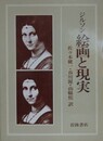 ジルソン　絵画と現実