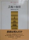 芸術の射程　（叢書ドイツ観念論との対話 第3巻）