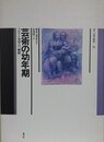 芸術の幼年期　フロイト美学の一解釈
