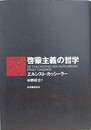啓蒙主義の哲学