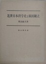 近世日本科学史と麻田剛立