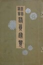 帝国議会 議員通覧