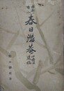 維新の哲人　春日潜菴小伝並遺書