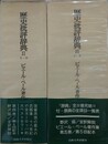 ピエール・ベール著作集 第4・5巻　歴史批評辞典 全3冊の内、2・3　2冊組