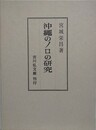 沖縄のノロの研究