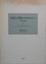 祭祀と空間のコスモロジー　対馬と沖縄