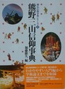 熊野三山信仰事典　（神仏信仰事典シリーズ 5）