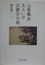 宗教概念あるいは宗教学の死