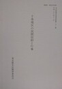 十条地区の民間信仰と行事　（文化財研究紀要別冊 第21集）