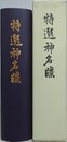 特選神名牒　復刻版