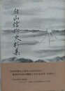 白山信仰史料集　（白山山麓・白徹白郷シリーズ 6）