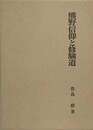 熊野信仰と修験道