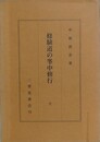 修験道の峯中修行　全