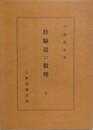 修験道の教理　全