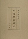 鎮魂祭の研究