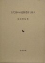 古代日本の道教受容と仙人