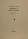 薬師信仰　護国の仏から温泉の仏へ