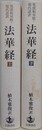 梵漢和対照・現代語訳　法華経 上下揃