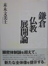 鎌倉仏教展開論
