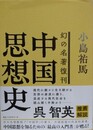 幻の名著復刊　中国思想史