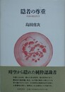 隠者の尊重　中国の歴史哲学