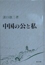 中国の公と私