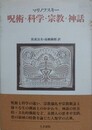呪術・科学・宗教・神話