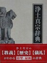 浄土真宗辞典