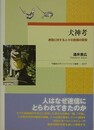 犬神考　迷信に対する人々の意識の変容