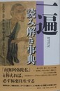 一遍読み解き事典