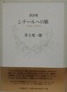 訳詩集　シテールへの旅