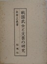 戦国武士と文芸の研究